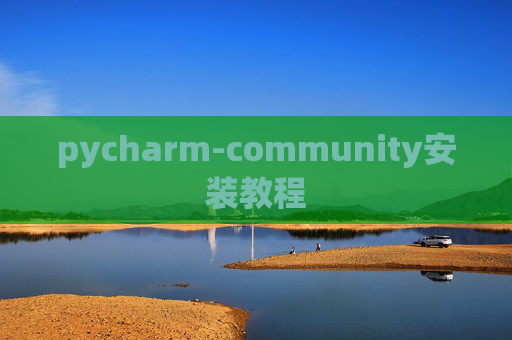 pycharm-community安装教程